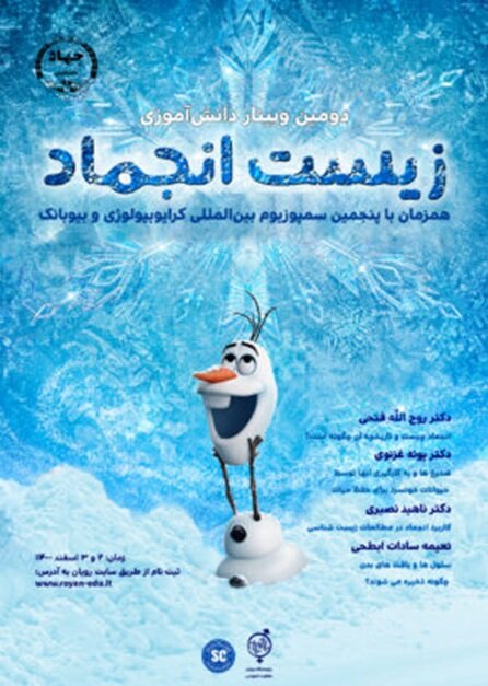 دومین وبینار دانش آموزی زیست انجماد برگزار میشود