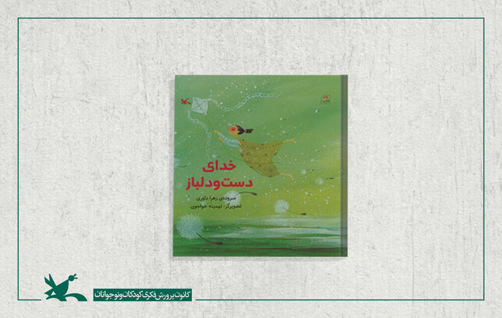 «خدای دست و دلباز» برای بچه‌ها
