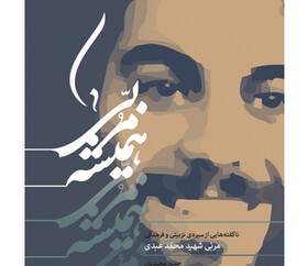 مرور سیره تربیتی یک شهید در «همیشه مربی»