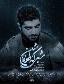 رونمایی از مستند «شبی که طوفان شد»