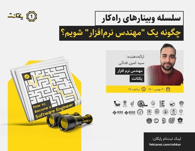 برگزاری وبینار «چگونه یک مهندس نرم‌افزار شویم؟»