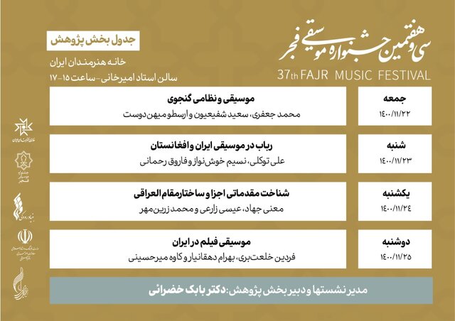 جدول بخش پژوهش جشنواره موسیقی فجر منتشر شد 2