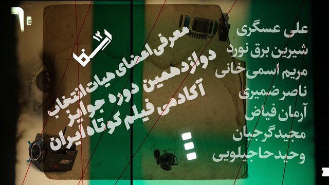 معرفی اعضای هیات انتخاب جوایز آکادمی فیلم کوتاه ایران  