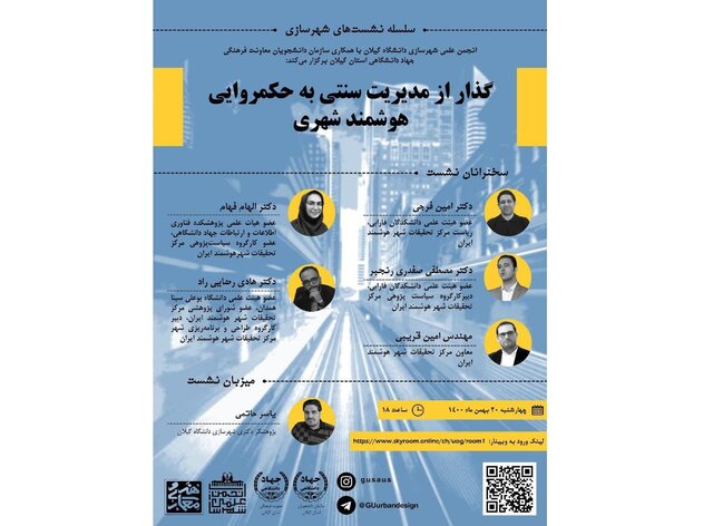 گذار از مدیریت سنتی به حکمروایی هوشمند شهری