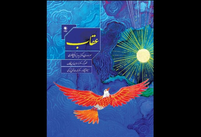 مثنوی «عقاب» ناتل خانلری با تصویرگری زرینکلک مثنوی «عقاب» ناتل خانلری با تصویرگری زرینکلک