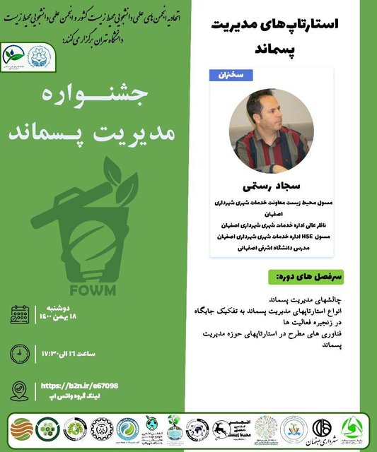 نشست «استارتاپ های مدیریت پسماند» برگزار میشود نشست «استارتاپ های مدیریت پسماند» برگزار میشود