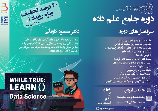 برگزاری دوره جامع «عـلـم داده»