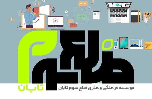 مؤسسه فرهنگی هنری ضلع سوم تابان آغاز به کار کرد