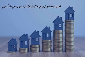 قیمت گذاری، تعیین موقعیت و ارزیابی اموال و املاک  با کارشناسان مفروز