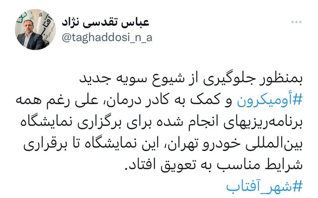 امیکرون باعث تعویق در برگزاری نمایشگاه خودرو در شهر آفتاب شد