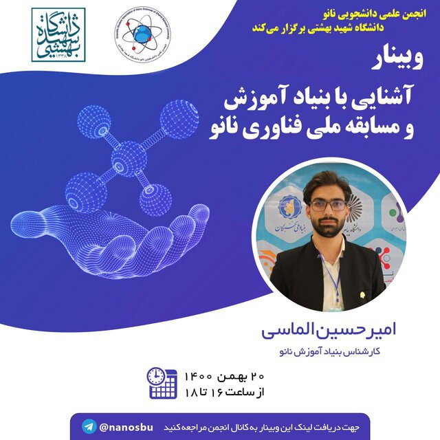 وبینار «آشنایی با بنیاد آموزش و مسابقه ملی فناوری نانو»