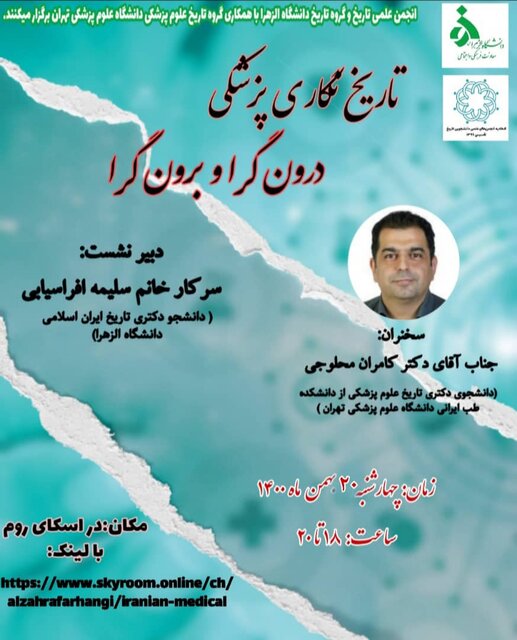 وبینار «تاریخ نگاری پزشکی درونگرا و برونگرا» برگزار میشود