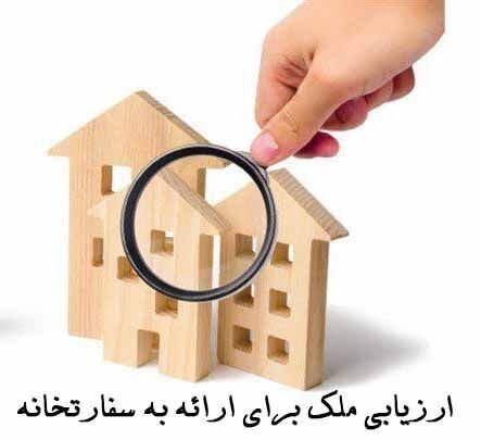 قیمت گذاری، تعیین موقعیت و ارزیابی اموال و املاک با کارشناسان مفروز