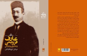 انتشار «عارف قزوینی و شاعران زمانه‌اش» 