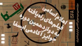 اعلام فیلم های دوازدهمین دوره جوایز آکادمی ایسفا