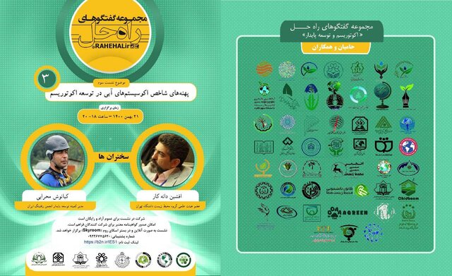 برگزاری وبینار «پهنههای شاخص اکوسیستمهای آبی در توسعه اکوتوریسم»