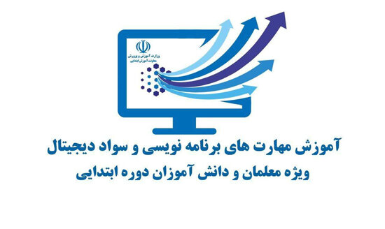 آموزش «برنامهنویسی و سواد دیجیتالی» به معلمان و دانشآموزان ابتدایی