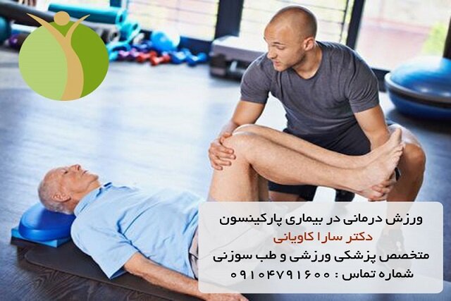 ورزش درمانی بیماران پارکینسون