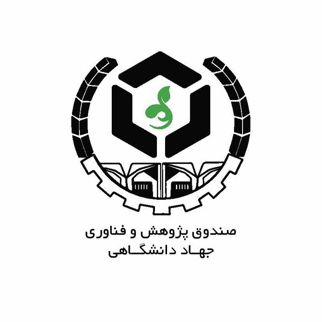 صندوق پژوهش و فناوری جهاددانشگاهی راهاندازی شد