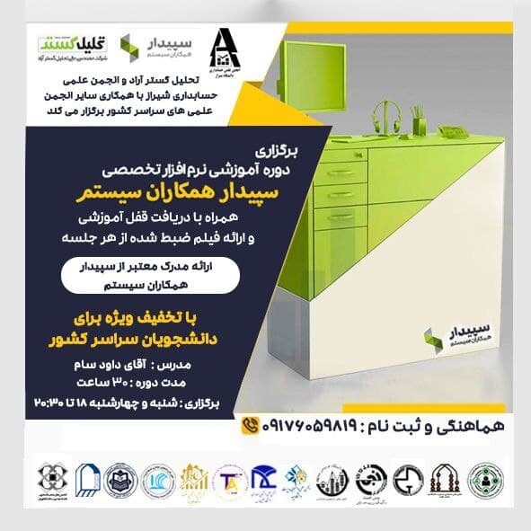 دوره آموزشی «نرم افزار سپیدار سیستم» برگزار میشود