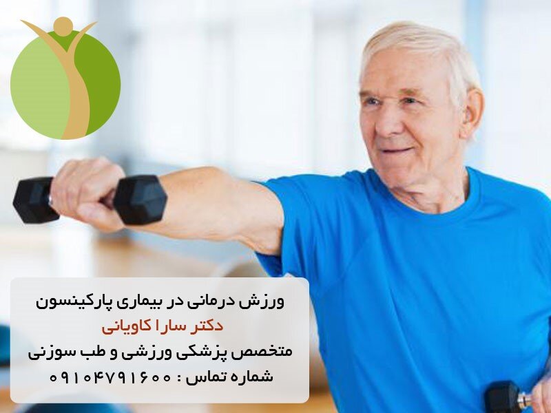 ورزش درمانی بیماران پارکینسون