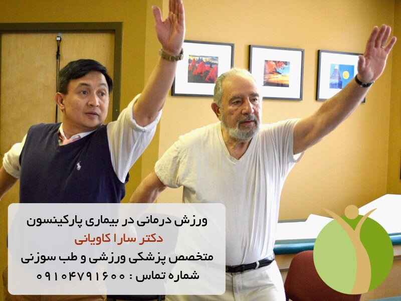 ورزش درمانی بیماران پارکینسون