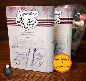 کتابی برای علاقه‌مندان به حفظ و اشاعه موسیقی ملی ایران