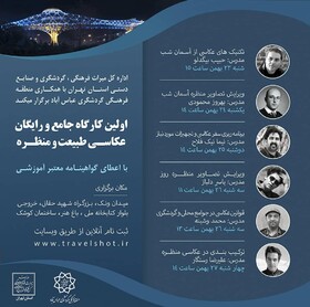 نخستین کارگاه عکاسی طبیعت و منظره