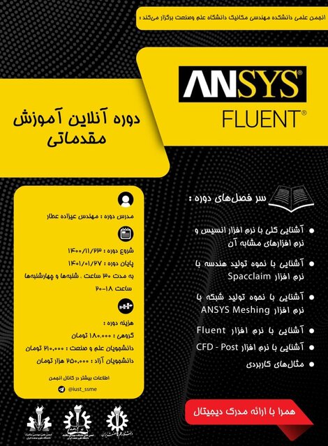دوره «آموزش انسیس فلوئنت مقدماتی» برگزار میشود