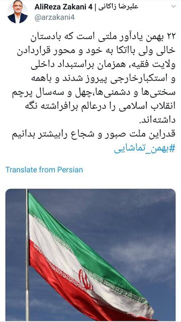 توئیت شهردار تهران به مناسبت ۲۲ بهمن