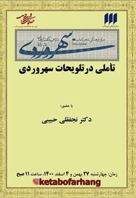 دومین و سومین نشست از  مجموعه درس‌گفتارهایی درباره‌ی سهروردی برگزار می‌شود