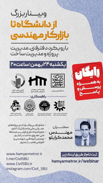 برگزاری وبینار «از دانشگاه تا بازار کار مهندسی»