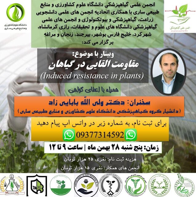 وبینار «مقاومت القایی در گیاهان» برگزار میشود
