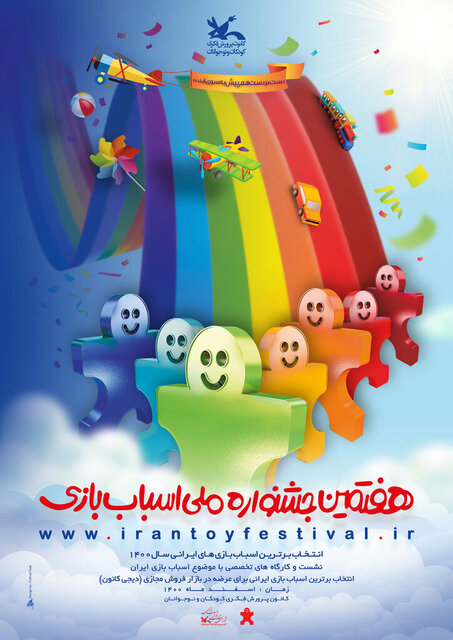 پوستر هفتمین جشنواره ملی اسباببازی رونمایی شد