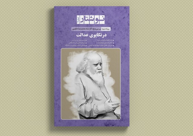 «نوشتار» ویژه آثار محمدرضا حکیمی رسید «نوشتار» ویژه آثار محمدرضا حکیمی رسید