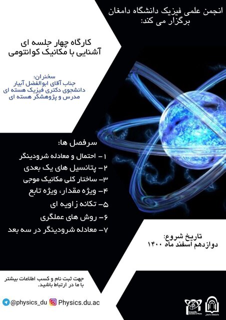 کارگاه «آشنایی با مکانیک کوانتومی» برگزار میشود