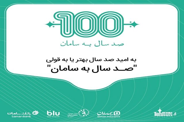 برگزاری چالش دوی مجازی سامان، با جایزههای میلیونی برگزاری چالش دوی مجازی سامان، با جایزههای میلیونی