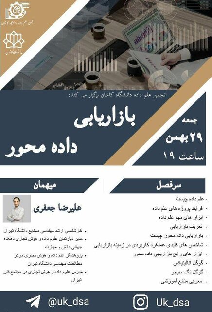 وبینار «بازاریابی داده محور» برگزار میشود