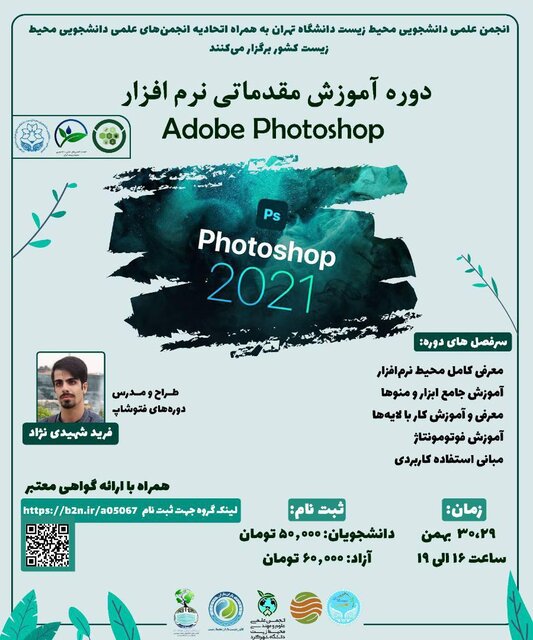برگزاری دوره آموزش مقدماتی «نرمافزار Adobe Photoshop»