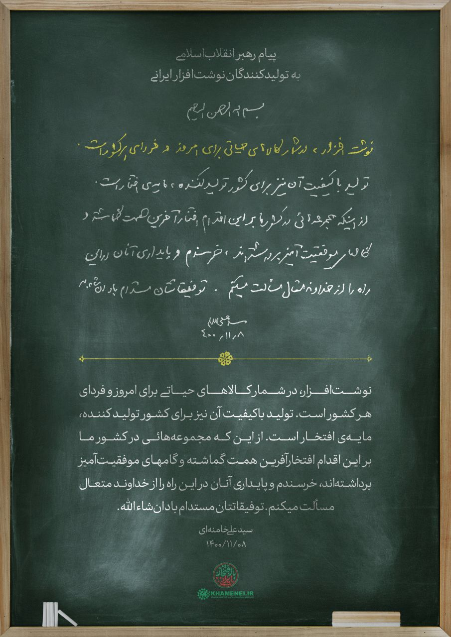 پیام رهبر انقلاب به تولیدکنندگان نوشتافزار ایرانی 2