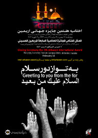 آئین اختتامیه و تجلیل از برگزیدگان هفتمین جایزۀ جهانی اربعین برگزار می‌شود