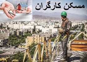 بیشتر کارگران با مسکن مهر خانه دار شدند