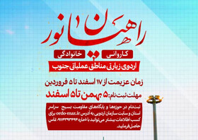 توضیحاتی درباره شیوه اعزام کاروان های راهیان نور از مازندران