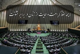 رحمانی: رسیدگی به لایحه تامین امنیت زنان در سال آینده انجام می شود