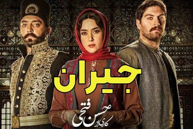 دانلود سریال جیران قسمت اول 100% کامل دانلود سریال جیران قسمت اول 100% کامل