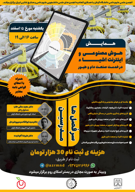 برگزاری همایش «هوش مصنوعی و اینترنت اشیا در خدمت صنعت دام و طیور»