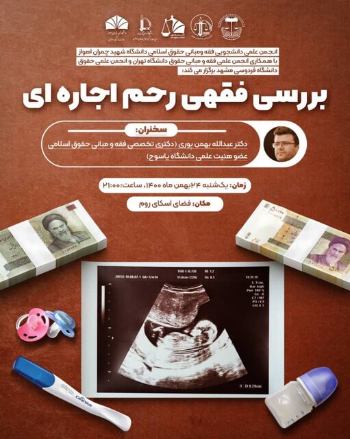 بررسی فقهی «رحم اجاره ایی» در نشستی دانشجویی