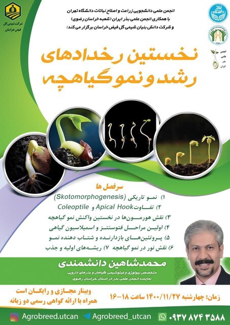 نشست «نخستین رخدادهای رشد و نمو گیاهچه» برگزار میشود