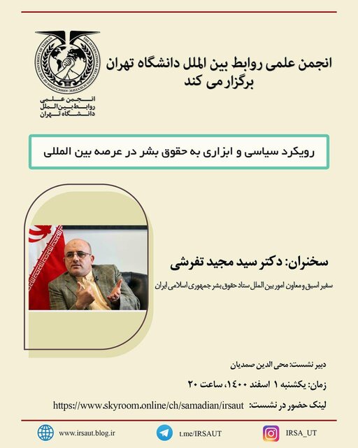 وبینار «رویکرد سیاسی و ابزاری به حقوق بشر در عرصه بینالمللی»