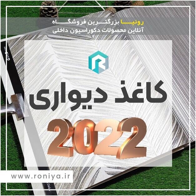 معرفی جدیدترین کاغذ دیواری سالن پذیرایی در رونیا